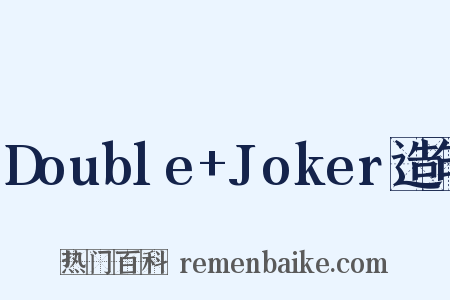 Double+Joker造句是什么意思的图片